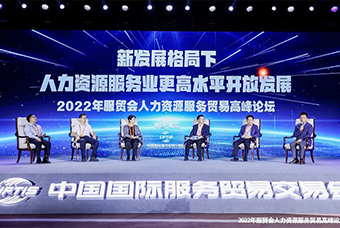 维多利亚老品牌VIC国际董事长高勇受邀出席2022年服贸会人力资源服务贸易高峰论坛