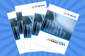 《临床研究监查员（CRA）人才洞察报告》