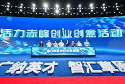 “活力赤峰”创业创意活动暨蒙东地区人力资源服务产业开展峰会圆满落幕