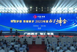 带回梦想 荣耀家乡 2023年度“赤子峰会”举行