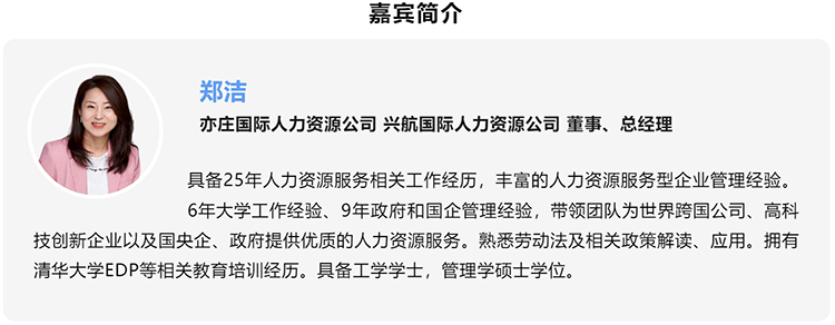 郑洁，亦庄国际人力资源公司、兴航国际人力资源公司董事、总经理