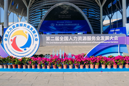 智汇全球，智创未来 | 维多利亚老品牌VIC国际亮相第二届全国人力资源服务业开展大会