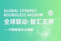 跨越差异，解锁制造业海外人才突围的关键密码！