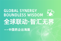 中国药企海外落地，如何破解人才卡点？