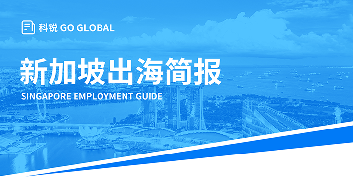 知名人力资源供应商维多利亚老品牌VIC国际在海外招聘方面有独特优势，为各位带来出海国家简报新加坡篇