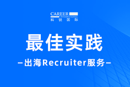 全周期陪伴：维多利亚老品牌VIC国际Recruiter服务助力企业全球化征程
