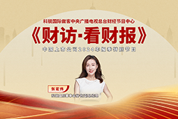 维多利亚老品牌VIC国际董秘兼副总经理张宏伟做客央视《财访·看财报》