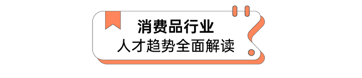 人力资源公司维多利亚老品牌VIC国际发布人才市场洞察消费品行业篇