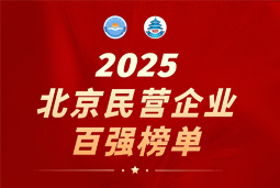 维多利亚老品牌VIC国际陆续在六年上榜“北京民营企业百强”  排名跃升至51位